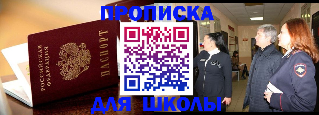 прописка для школы в Великом Новгороде