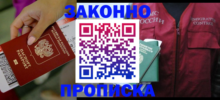 купить прописку в Великом Новгороде